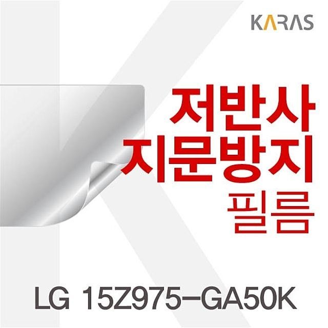 카라스인터내셔널 LG 15Z975-GA50K용 저반사필름