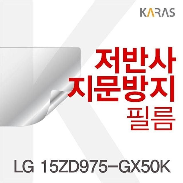 카라스인터내셔널 LG 15ZD975-GX50K용 저반사필름