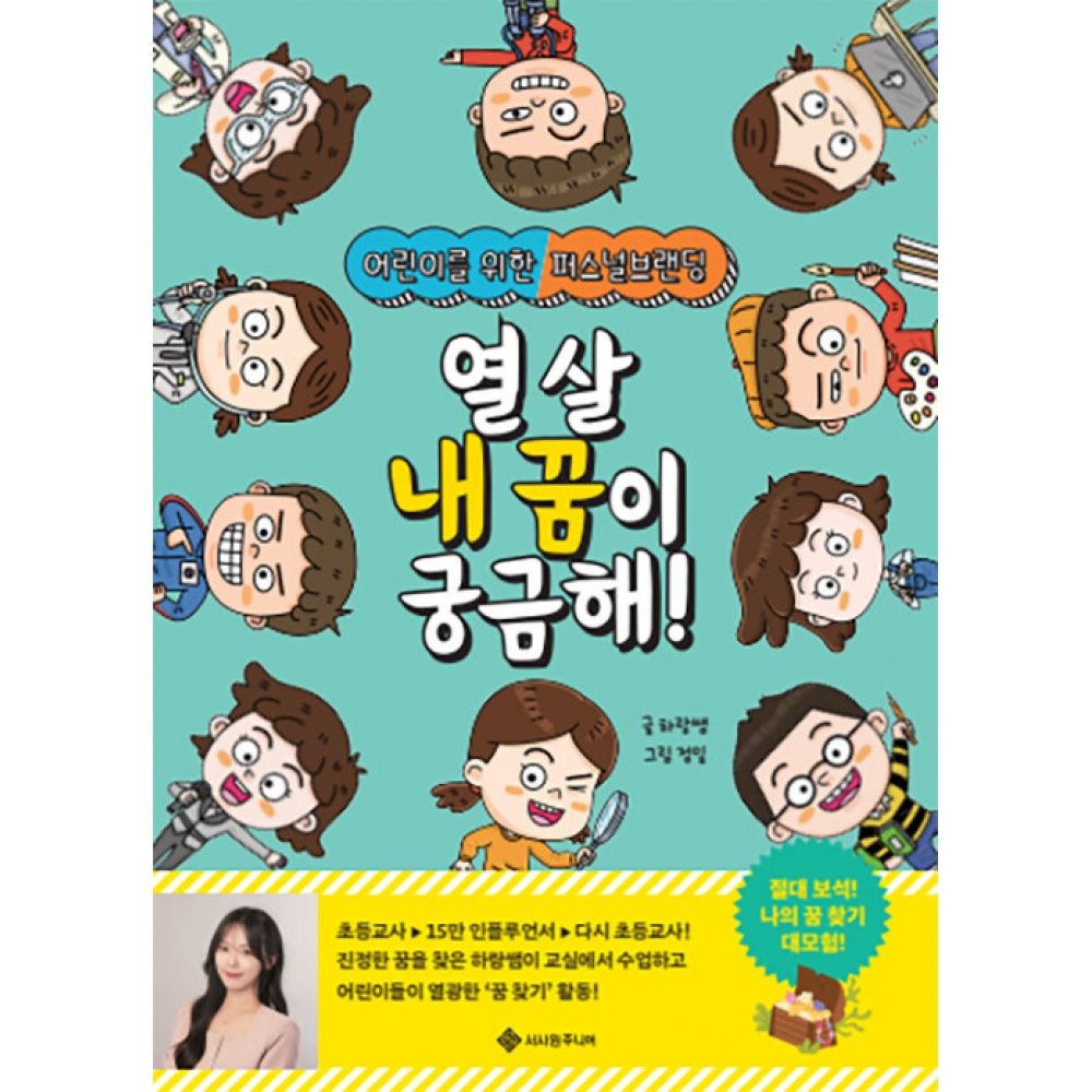 열 살 내 꿈이 궁금해! -어린이를 위한 퍼스널브랜딩