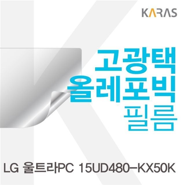 카라스인터내셔널 LG 울트라PC 15UD480-KX50K용 고광택필름