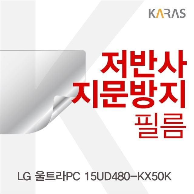 카라스인터내셔널 LG 울트라PC 15UD480-KX50K용 저반사필름