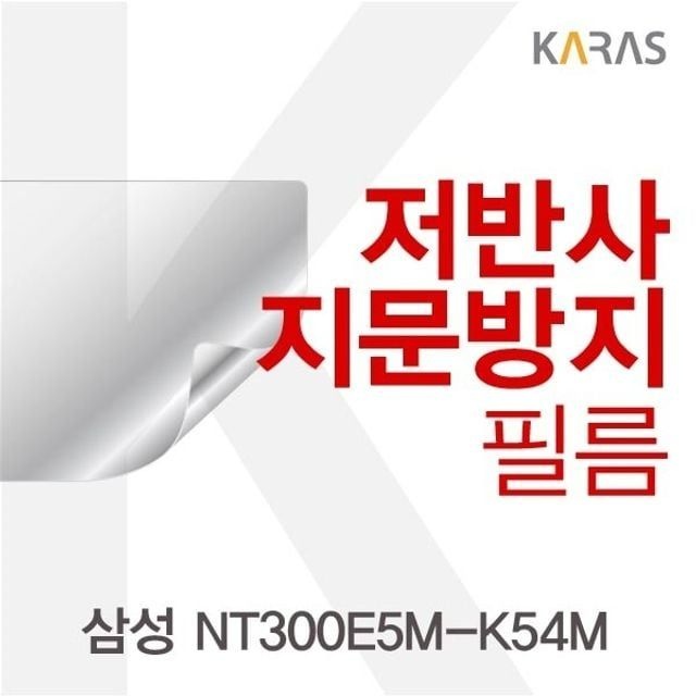 삼성 NT300E5M-K54M용 저반사필름