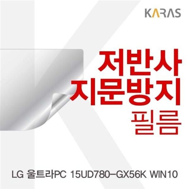 카라스인터내셔널 LG 울트라PC 15UD780-GX56K WIN10용 저반사필름