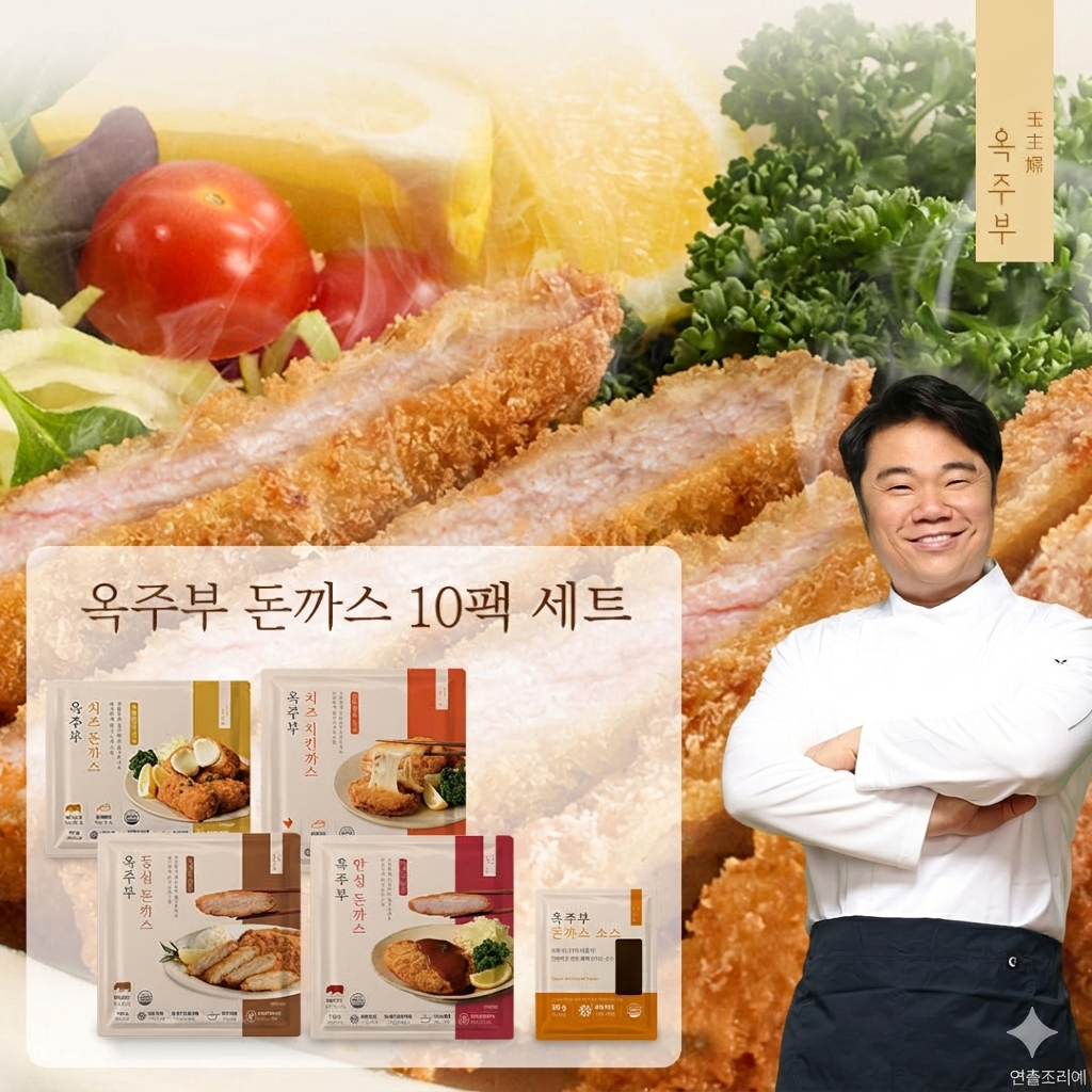 [옥주부키친] 옥주부 돈까스 10팩(등심3+안심2+치즈2+치즈치킨3)+돈까스소스 10팩