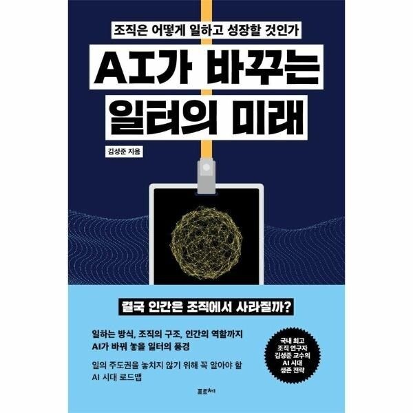 [웅진북센] AI가 바꾸는 일터의 미래- 조직은 어떻게 일하고 성장할 것인가