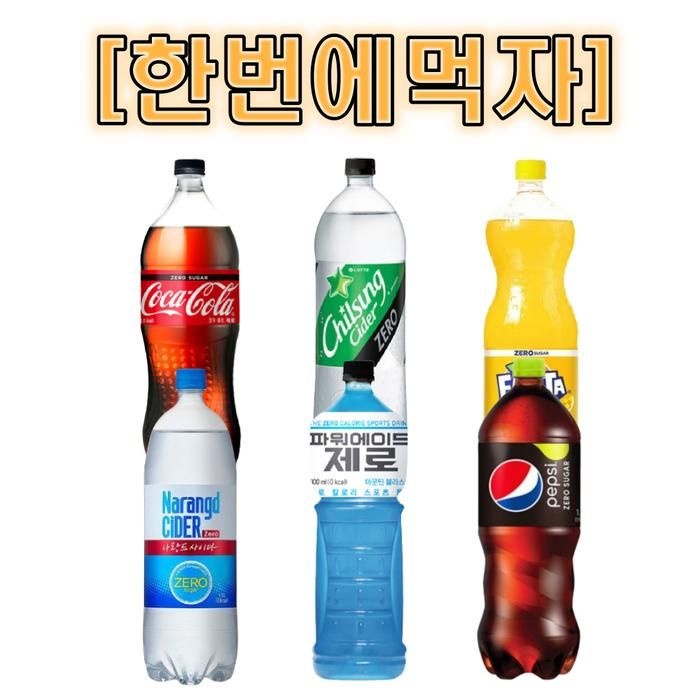 한번에먹자 1.5L 각 1개씩 콜라제로+나랑드제로+칠성사이다제로+파워에이드제로+환타파인제로+펩시제로