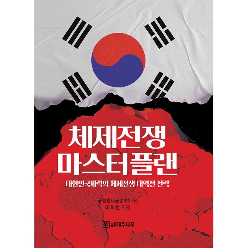 UnKnown 체제전쟁 마스터플랜 - 대한민국세력의 체제전쟁 대역전 전략 / 이희천