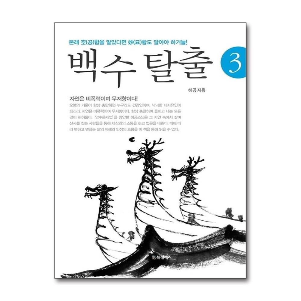 [패션플러스][제이북스]백수 탈출 3 - 본래 空(공)함을 알았다면 妙(묘)함도 알아야 하거늘