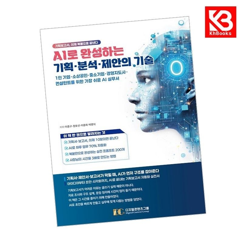 AI로 완성하는 기획분석제안의 기술 책 + 책갈피