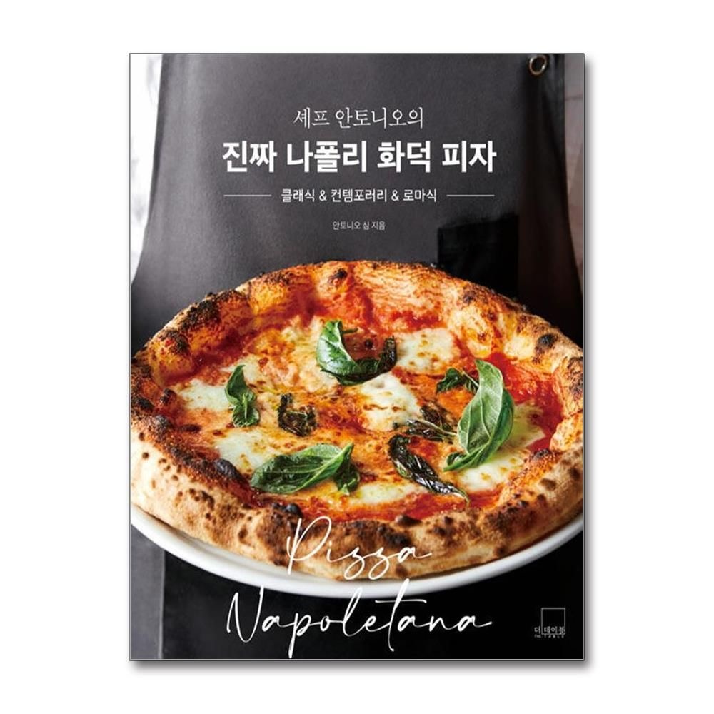 더테이블 셰프 안토니오의 진짜 나폴리 화덕 피자 책더테이블(2273634)