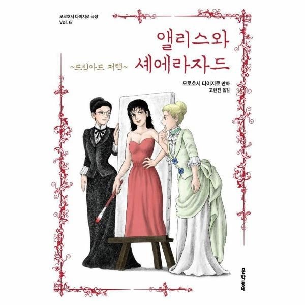 [보리보리]앨리스와 셰에라자드 - 트릭아트 저택 - 모로호시 다이지로 극장 6