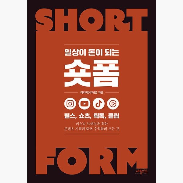 일상이 돈이 되는 숏폼 - 릴스 쇼츠 틱톡 클립 - 퍼스널 브랜딩을 위한 콘텐츠 기획과 SNS 수익화의 모든 것 - 리지