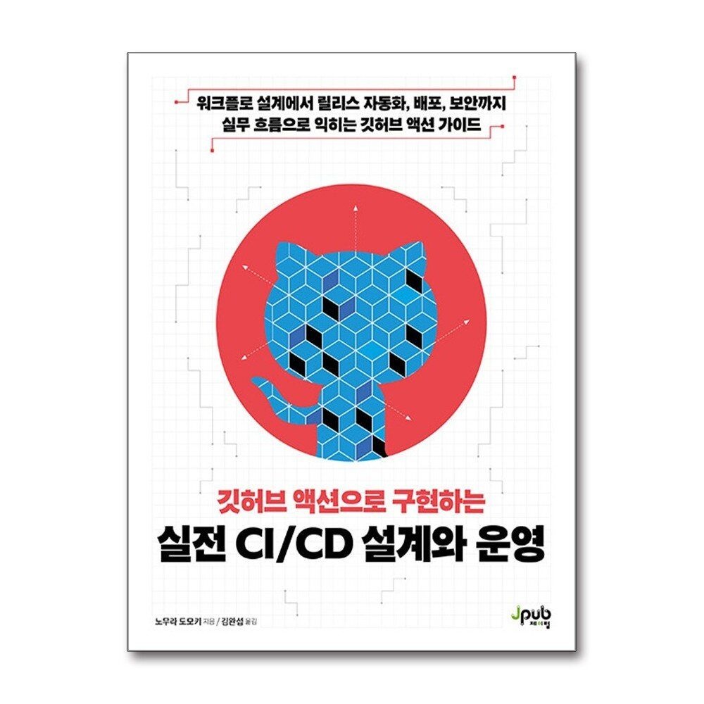 [패션플러스][제이북스]깃허브 액션으로 구현하는 실전 CI/CD 설계와 운영