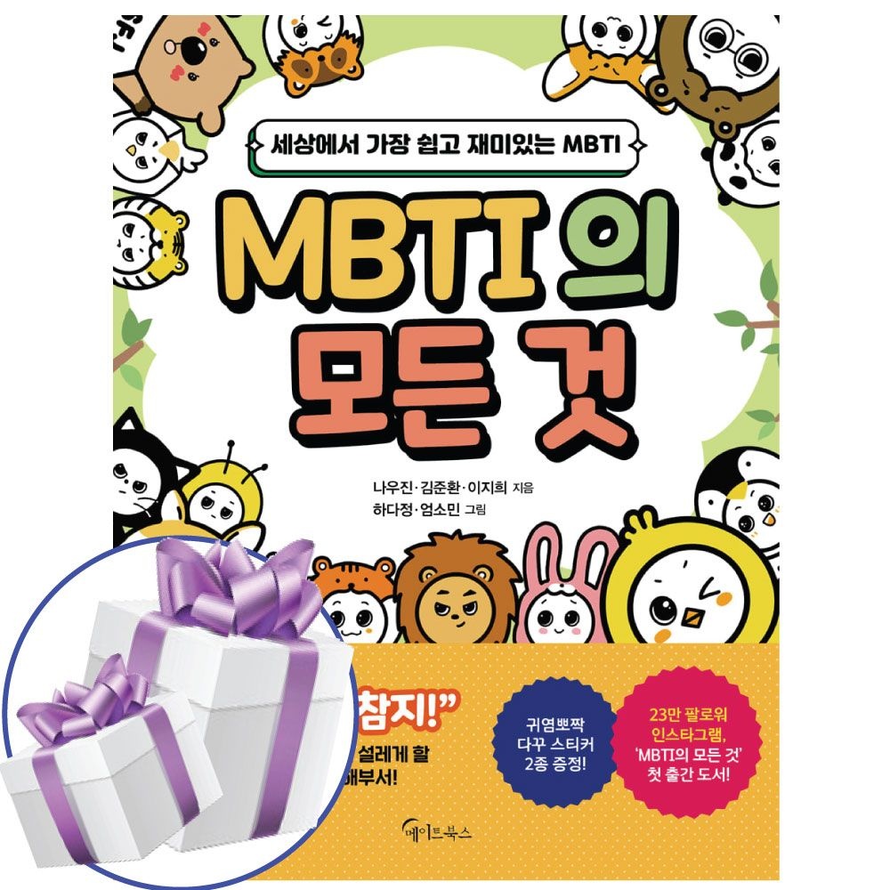 MBTI의 모든 것 나우진 메이트북스 (481399)