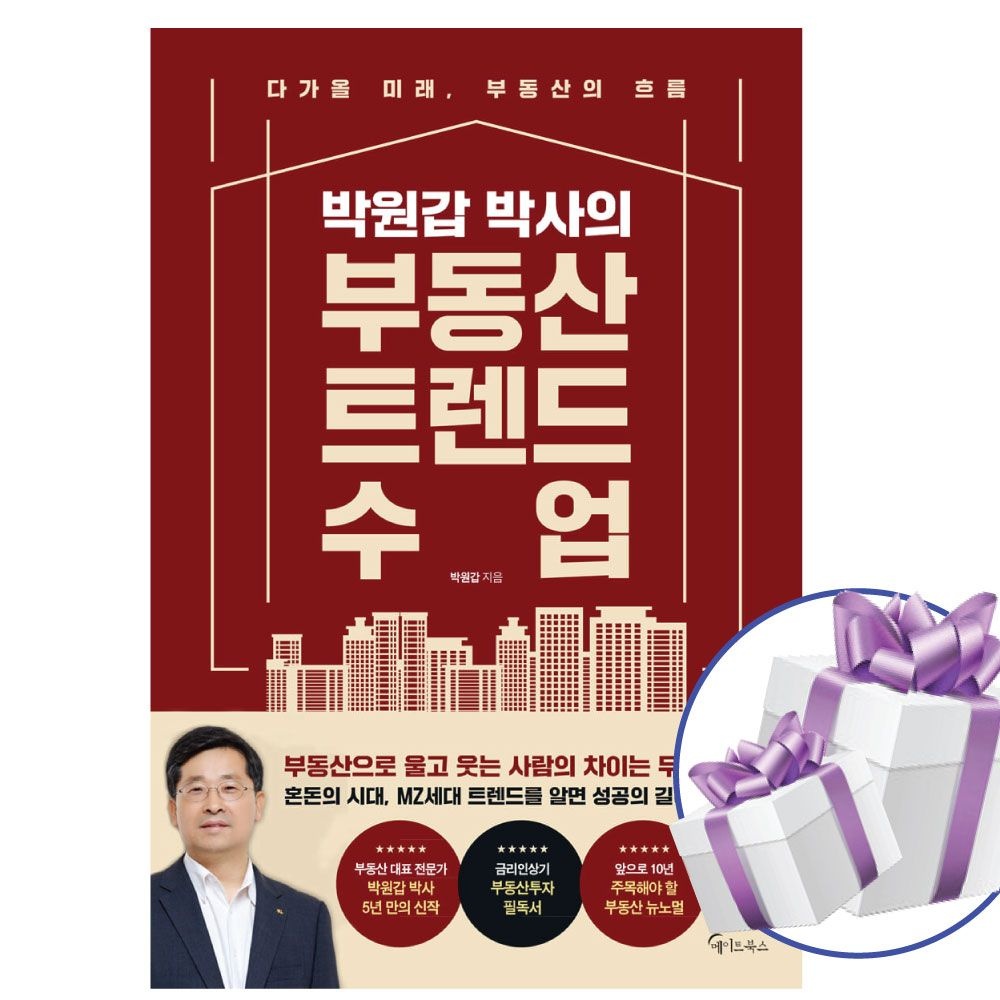 박원갑 박사의 부동산 트렌드 수업 (메이트북스) (481581)