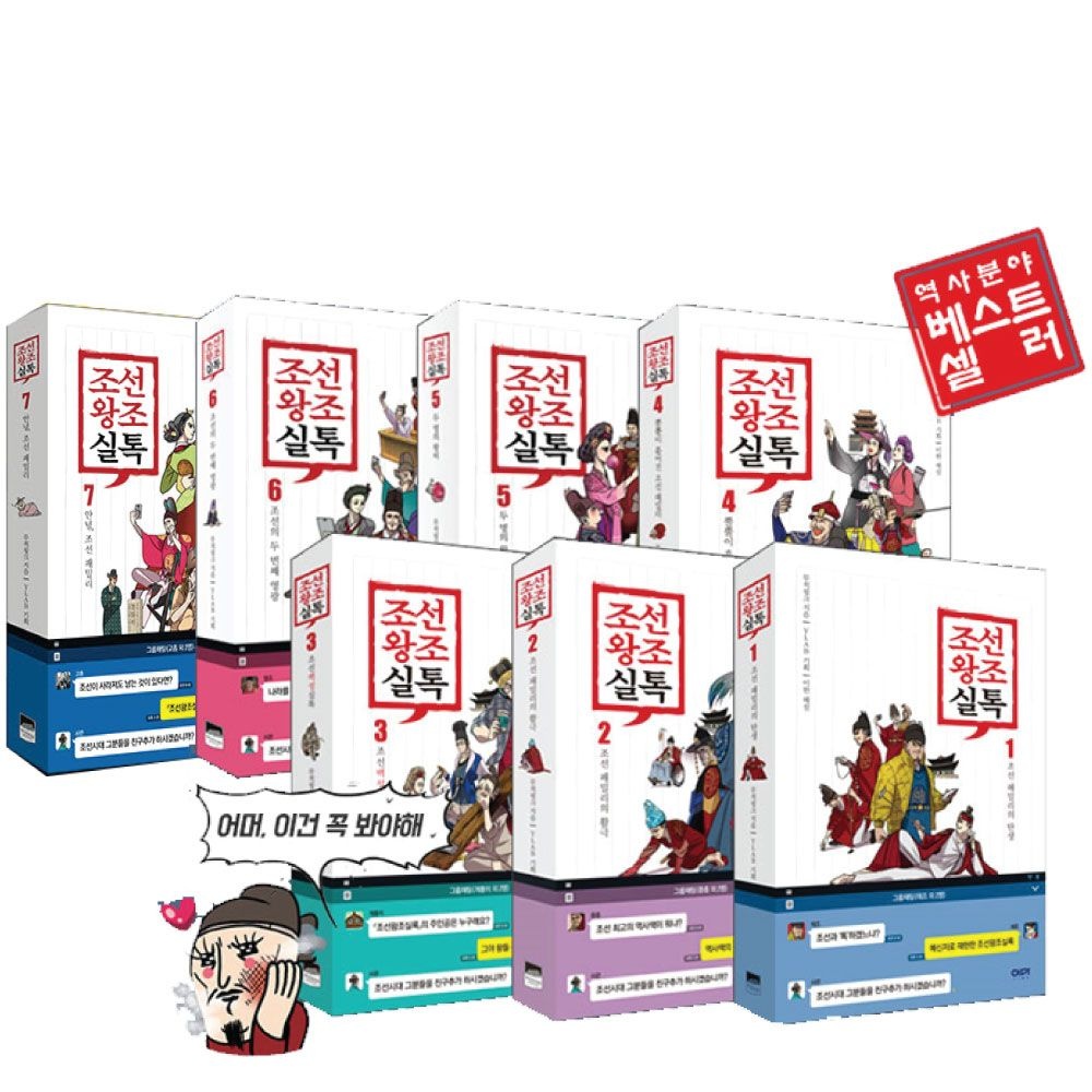 조선왕조실톡 7권 세트 역사 무적핑크 (482133)
