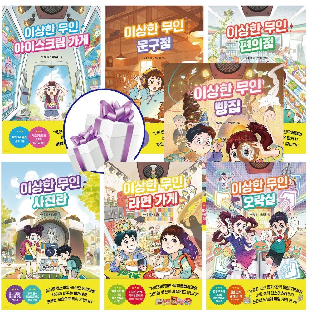 서아람 이상한 무인 가게 시리즈 7권세트 ( 아이스크림 문구점 편의점 사진관 라면 오락실 빵집 ) 서아람 (477764)