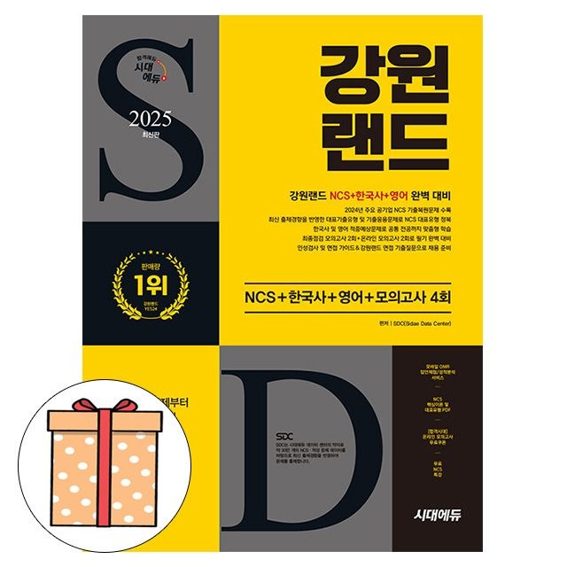 [오늘출발] 시대교제고시기획 강원랜드 SDC (631825)