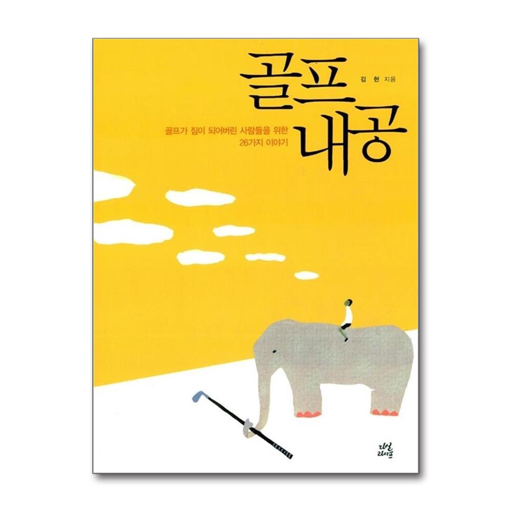 [패션플러스][제이북스]골프내공 - 골프가 짐이 되어버린 사람들을 위한 26가지 이야기