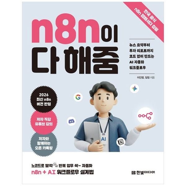 [보리보리]n8n이 다 해줌 ：뉴스 요약부터 투자 리포트까지 코드 없이 만드는 AI 자동화 워크플로우공식 n8n Ambassado