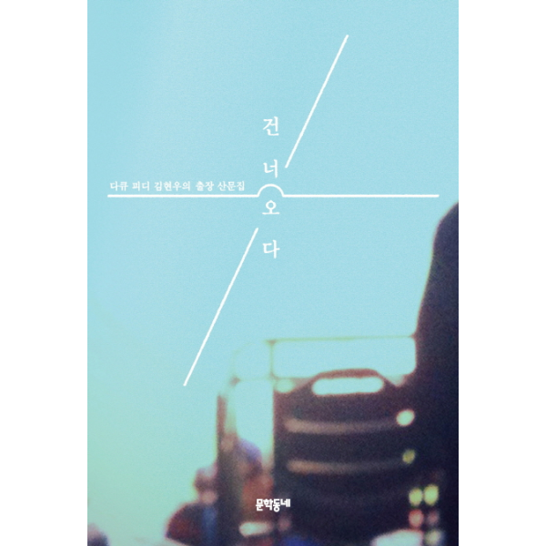 [이노플리아][보리보리]건너오다 다큐 피디 김현우의 출장 산문집