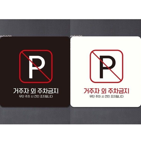 거주자외주차금지5 부착형 정사각안내판 알림판 안내표지판 매장안내판 안내문구