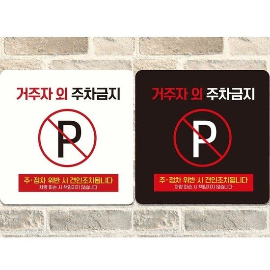 거주자외주차금지8 부착형 정사각안내판 알림판 안내표지판 매장안내판 안내문구