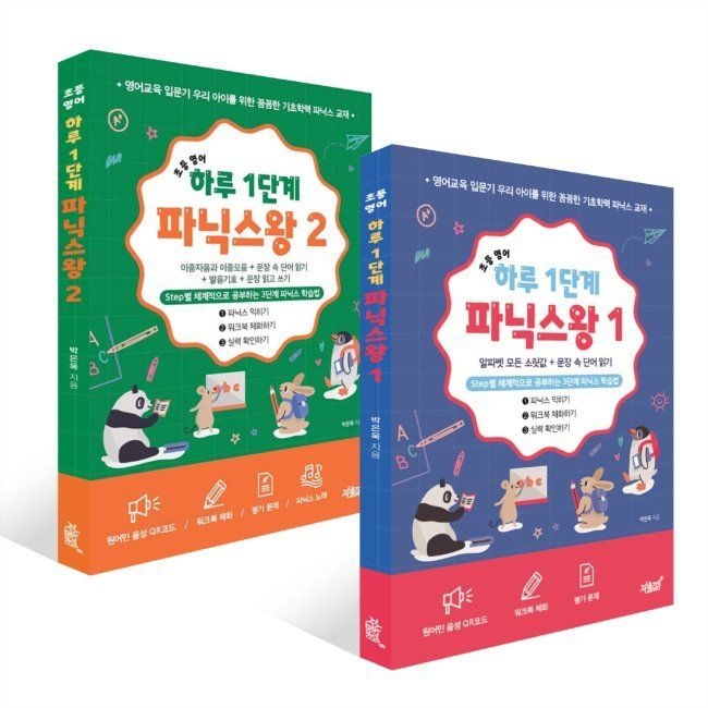 초등 영어 하루 1단계 파닉스왕 1~2권 세트 박은욱 지식과감성# (662401)