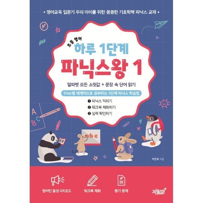 초등 영어 하루 1단계 파닉스왕 1 - 알파벳 모든 소릿값 + 문장 속 단어 읽기 박은욱 지식과감성# (667663)