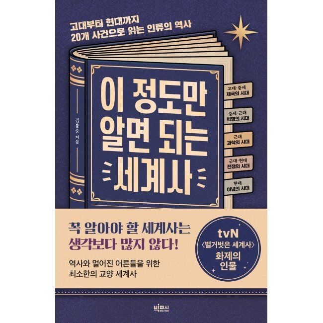빅피시 이 정도만 알면 되는 세계사 - 고대부터 현대까지 20개 사건으로 읽는 인류의 역사 / 김봉중