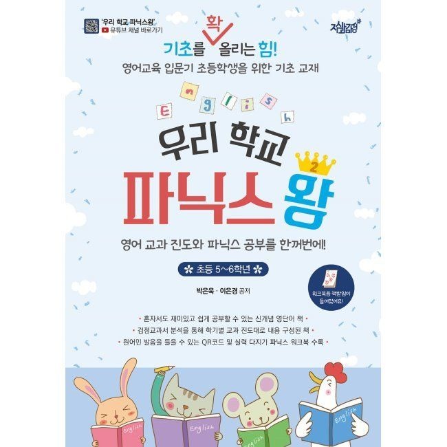 우리 학교 파닉스왕 2 (초등 5~6학년) - 기초를 확 올리는 힘 영어교육 입문기 초등학생을 위한 기초 교재 영어 교