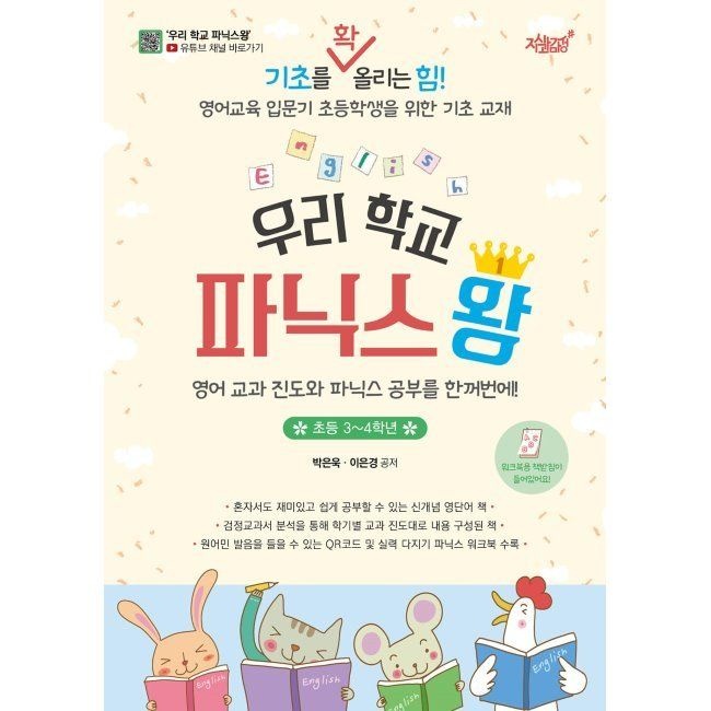 우리 학교 파닉스왕 (초등 3~4학년) - 영어 교과 진도와 파닉스 공부를 한꺼번에 박은욱,이은경 지식과감성# (672865)