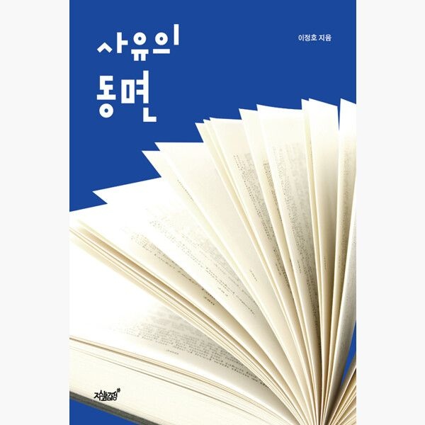 사유의 동면 - 이정호