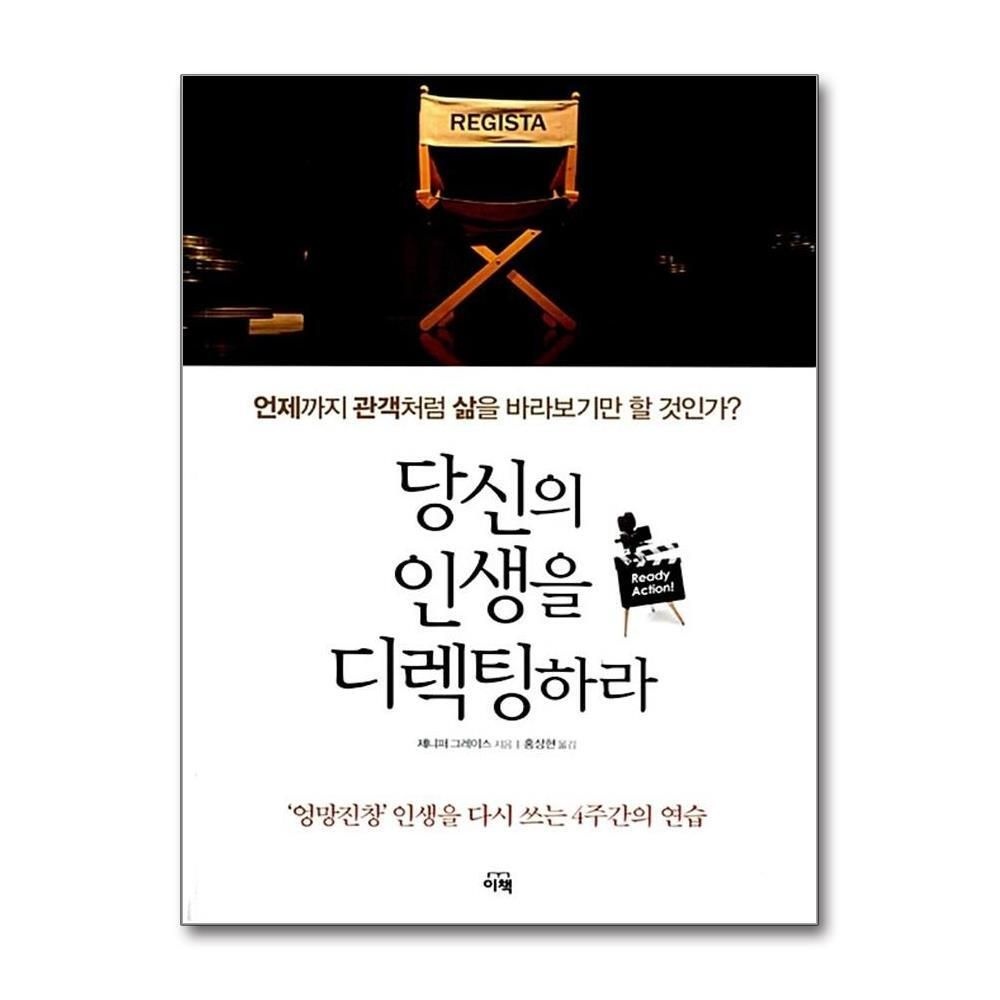 [패션플러스][제이북스]당신의 인생을 디렉팅하라 - 엉망진창 인생을 다시 쓰는 4주간의 연습