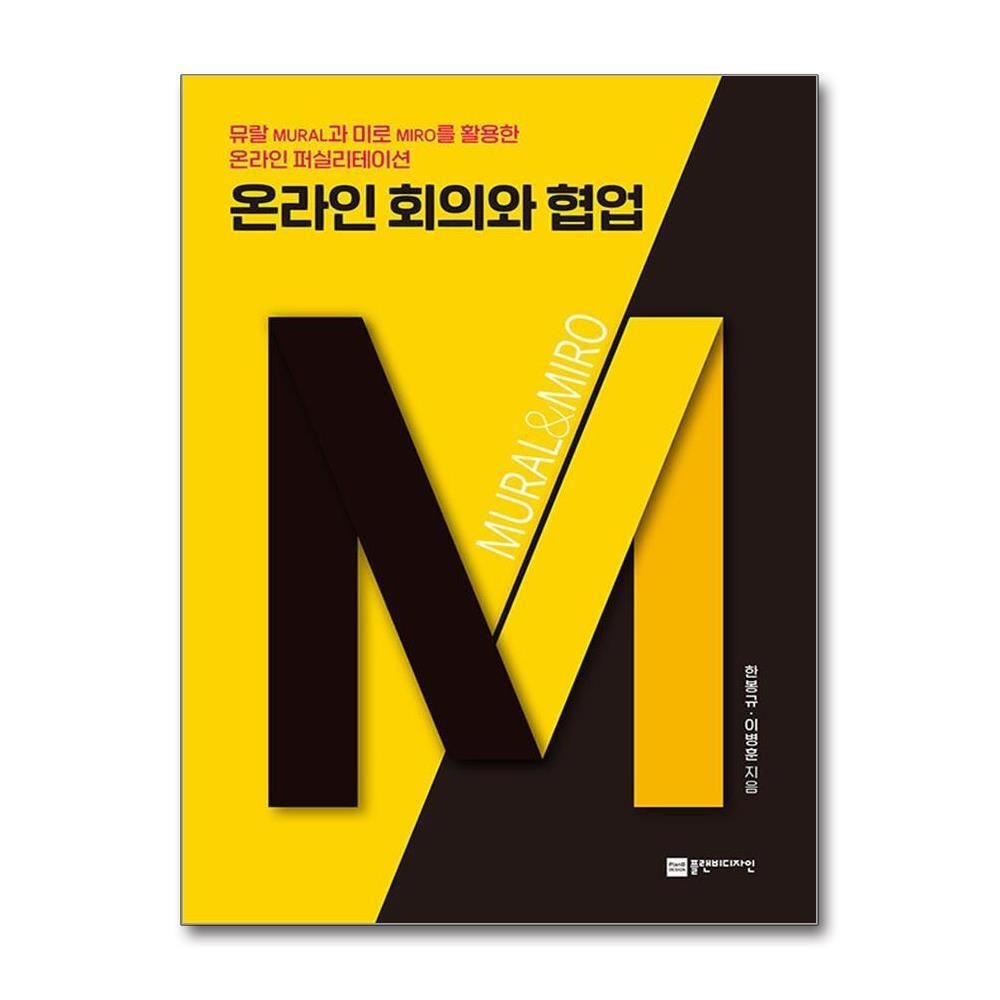 [패션플러스][제이북스]온라인 회의와 협업 - 뮤랄과 미로를 활용한 온라인 퍼실리테이션