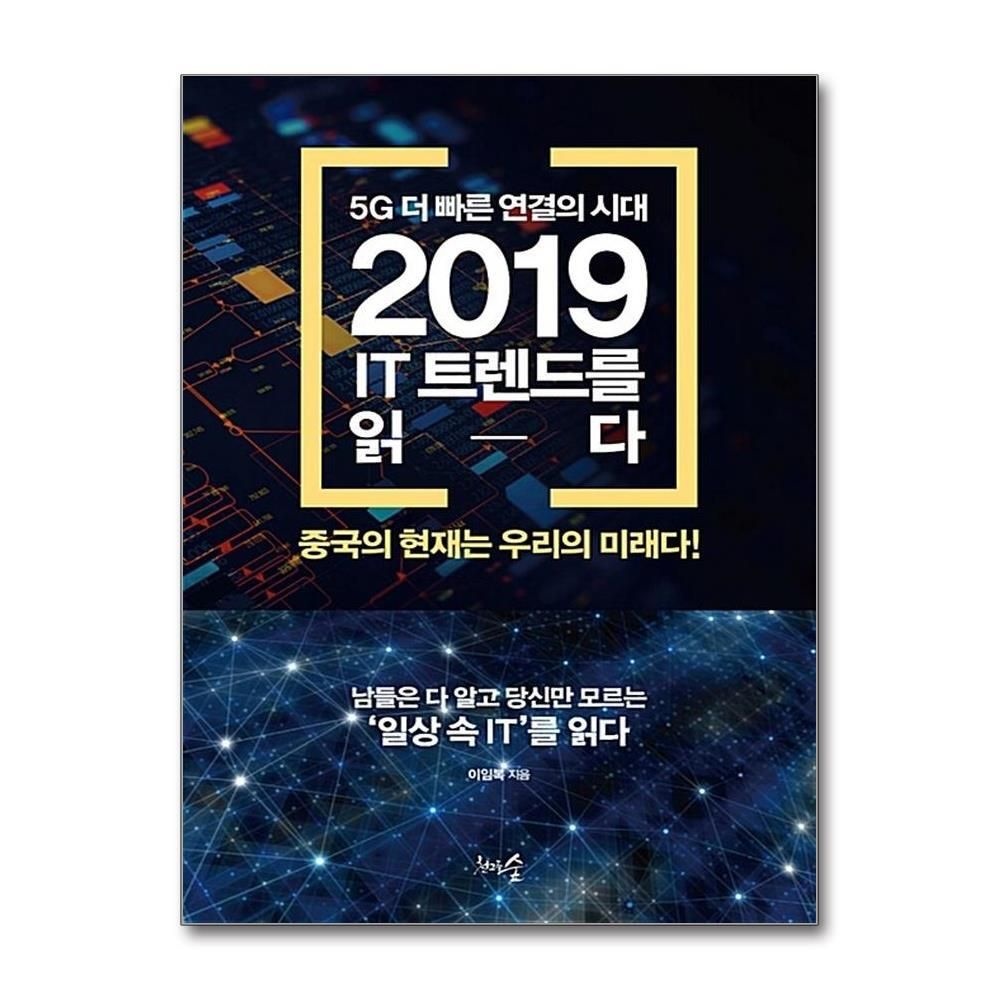[패션플러스][제이북스]5G 더 빠른 연결의 시대, 2019 IT 트렌드를 읽다 - 중국의 현재는 우리의 미래다