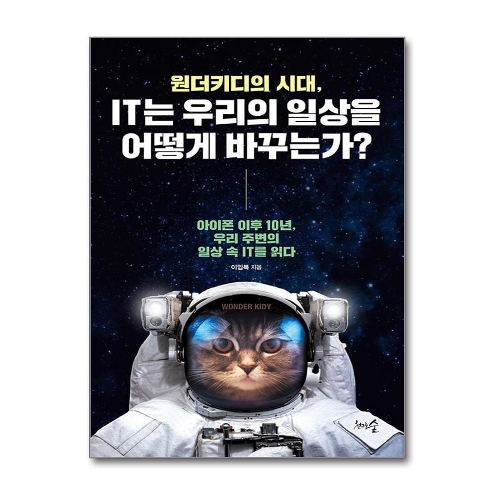 제이북스 [패션플러스][제이북스]원더키디의 시대, IT는 우리의 일상을 어떻게 바꾸는가