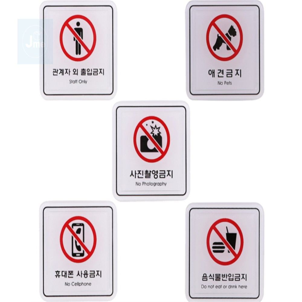 제이미스토어 협력사 제이미몰 금지표지판 출입 반입 촬영 사용 애견 65X65MM 촬영금지표지 음식물반입금지표지판