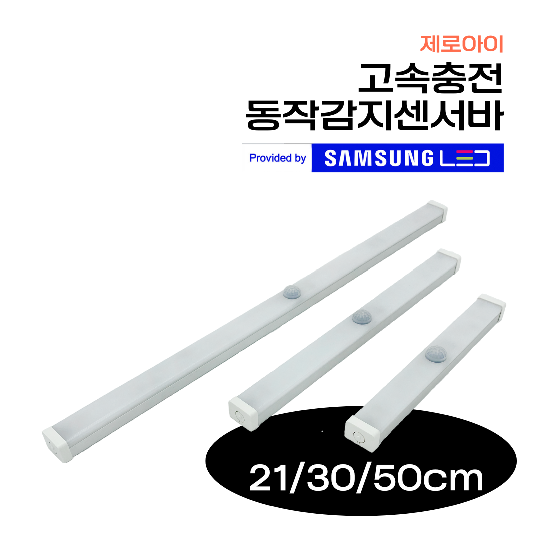[삼성 LED] 제로아이 무타공 고속충전 무선 센서등 현관 화장실 계단 신발장 욕실 피규어 자석 센스등