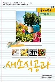[중고] [개똥이네][중고-상] 새소식공과 12-2 (학생용)(EZ99)