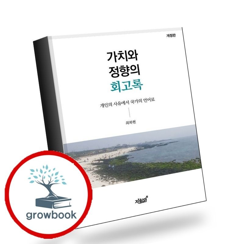 카드할인) 가치와 정향의 회고록 책