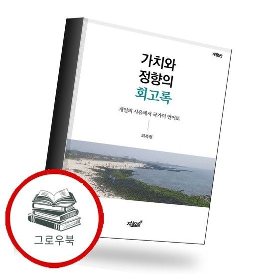 가치와 정향의 회고록 가치와정향의회고록 추천도서