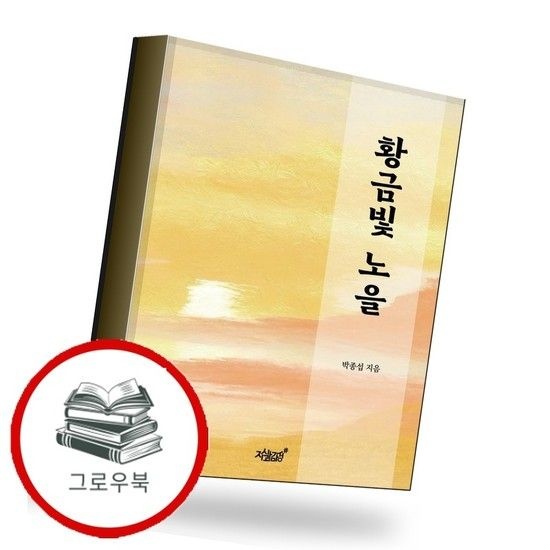 황금빛 노을 황금빛노을 추천도서