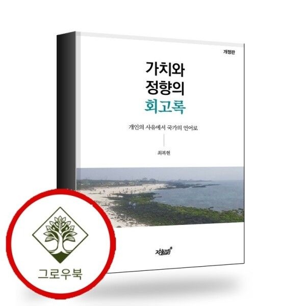 [그로우북] 가치와 정향의 회고록 가치와정향의회고록 스테디셀러