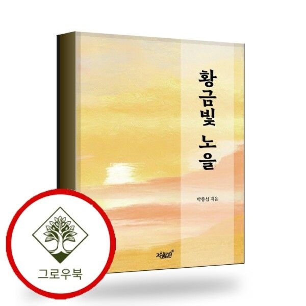 [그로우북] 황금빛 노을 황금빛노을 스테디셀러