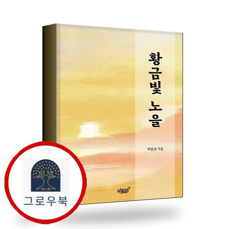 (현대Hmall) [지식과감성] 황금빛 노을 황금빛노을 책