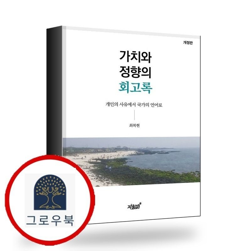 (현대Hmall) [지식과감성] 가치와 정향의 회고록 책