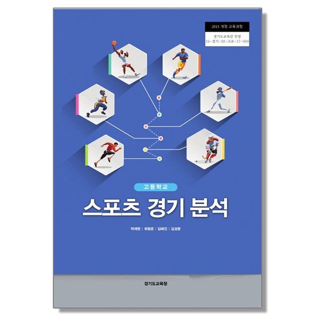 고등학교 교과서 스포츠 경기 분석 박재현 경기교육청