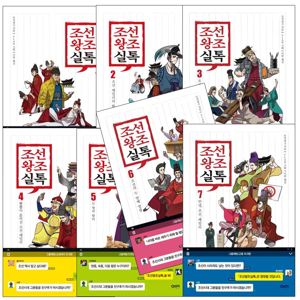 조선왕조실톡 1 2 3 4 5 6 7 권세트 역사 책 무적핑크(변지민) (462641)