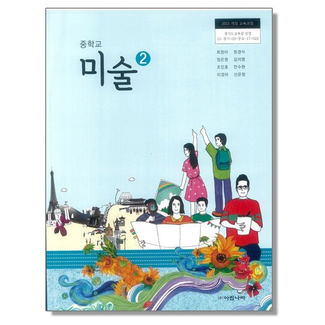 중학교 교과서 미술 2 최정아 아침나라